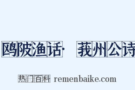 鸥陂渔话·莪州公诗是什么意思的图片